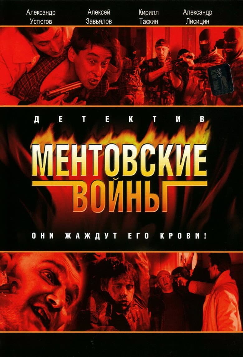 Ментовские войны 7