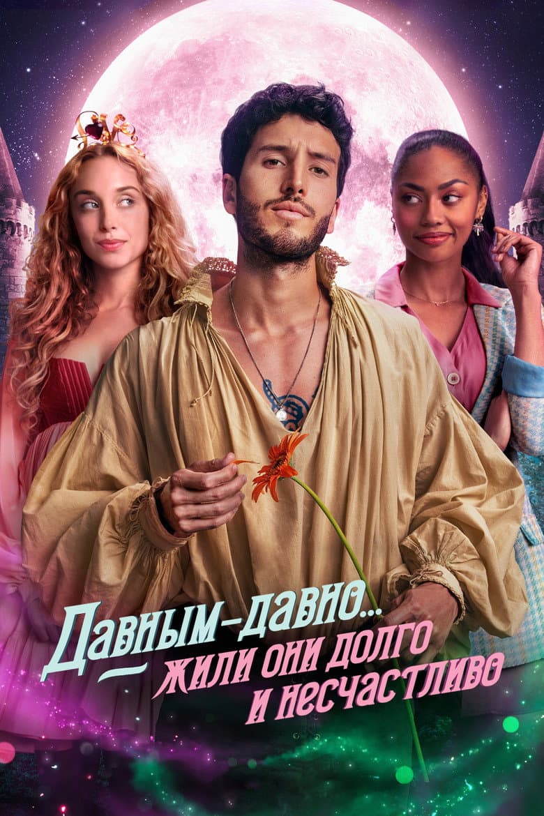 Давным-давно... жили они долго и счастливо