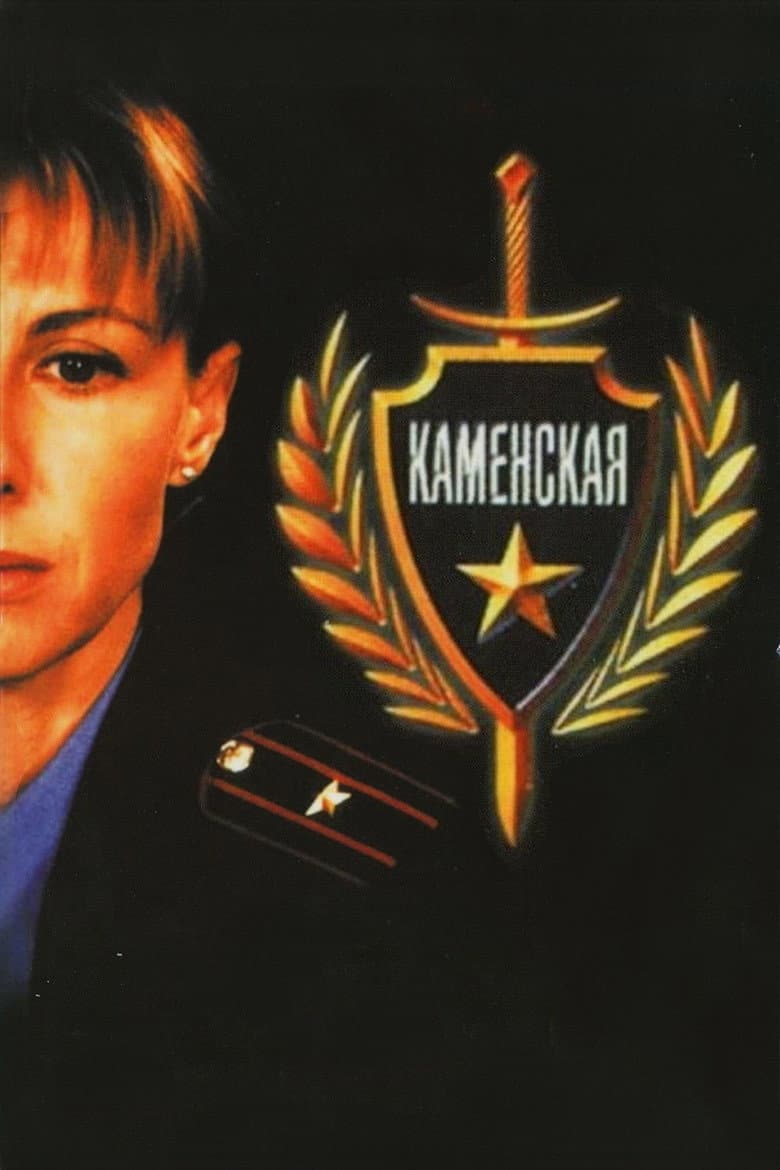 Каменская 2