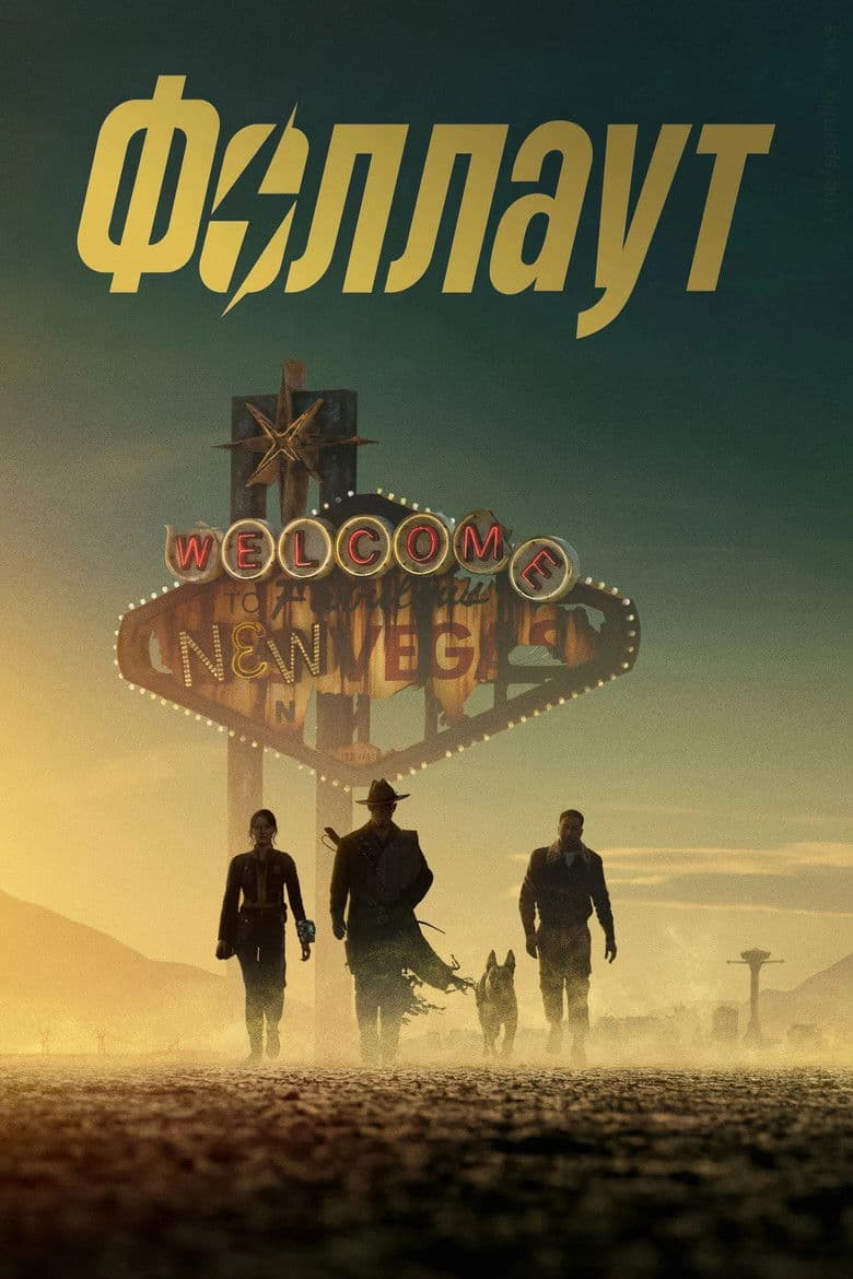 Fallout / Фоллаут