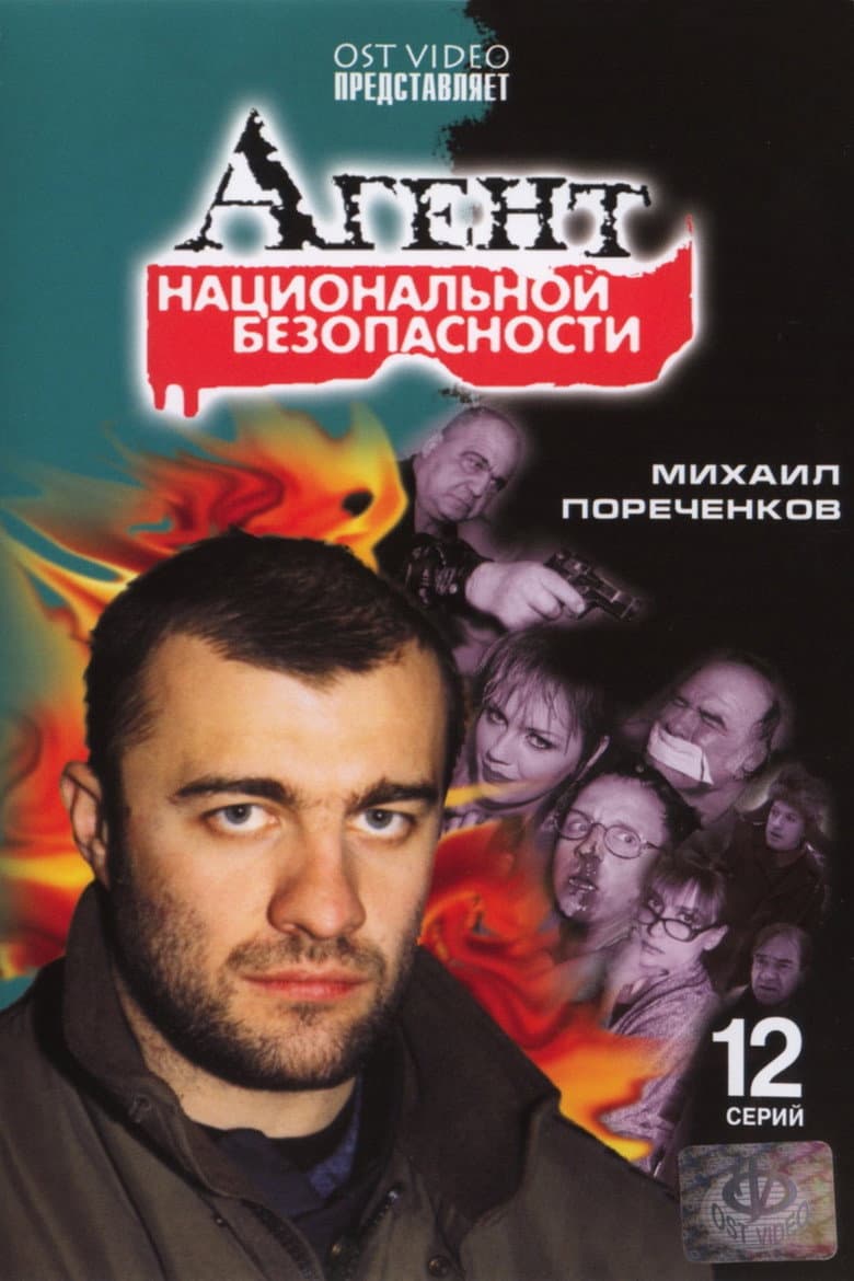 Агент национальной безопасности. Возвращение