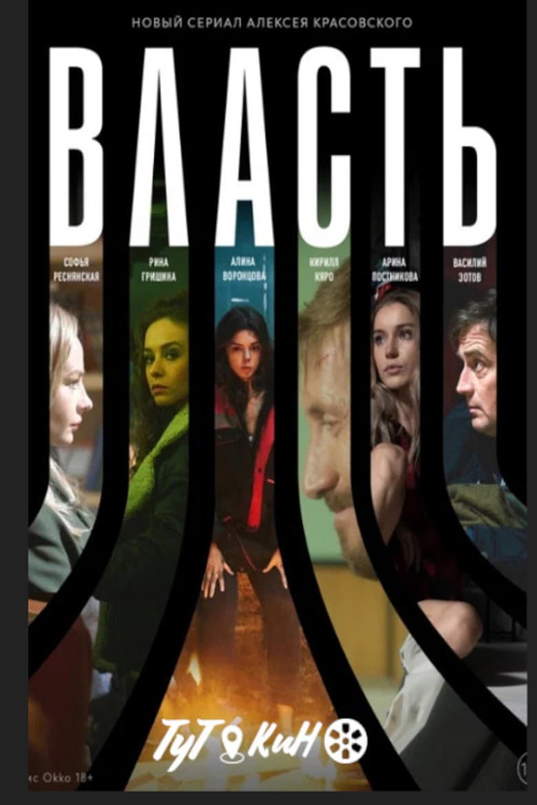 Власть