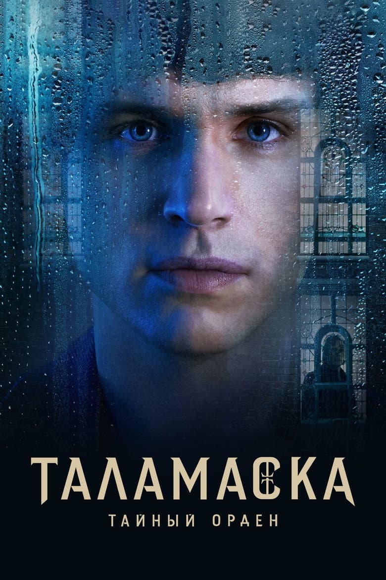 Тайный орден