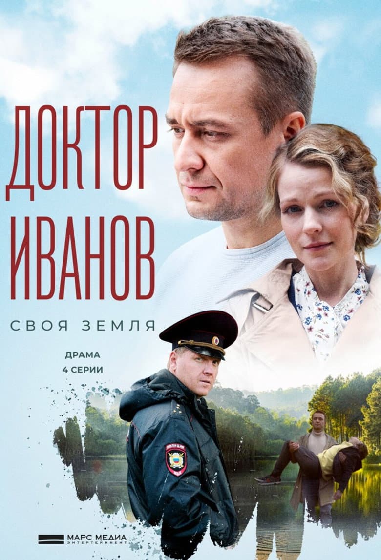 Доктор Иванов 3. Чужая правда