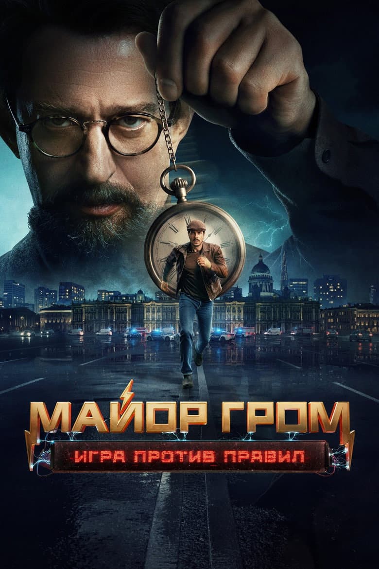Майор Гром: Игра против правил