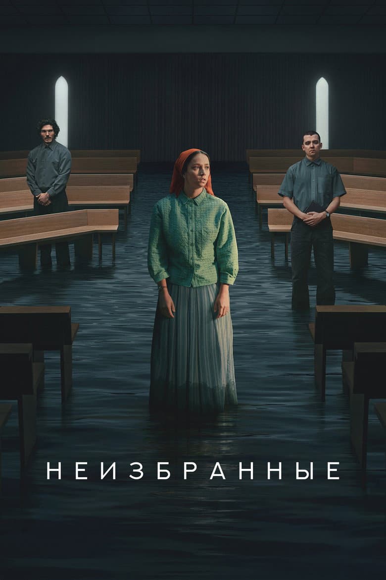 Неизбранные