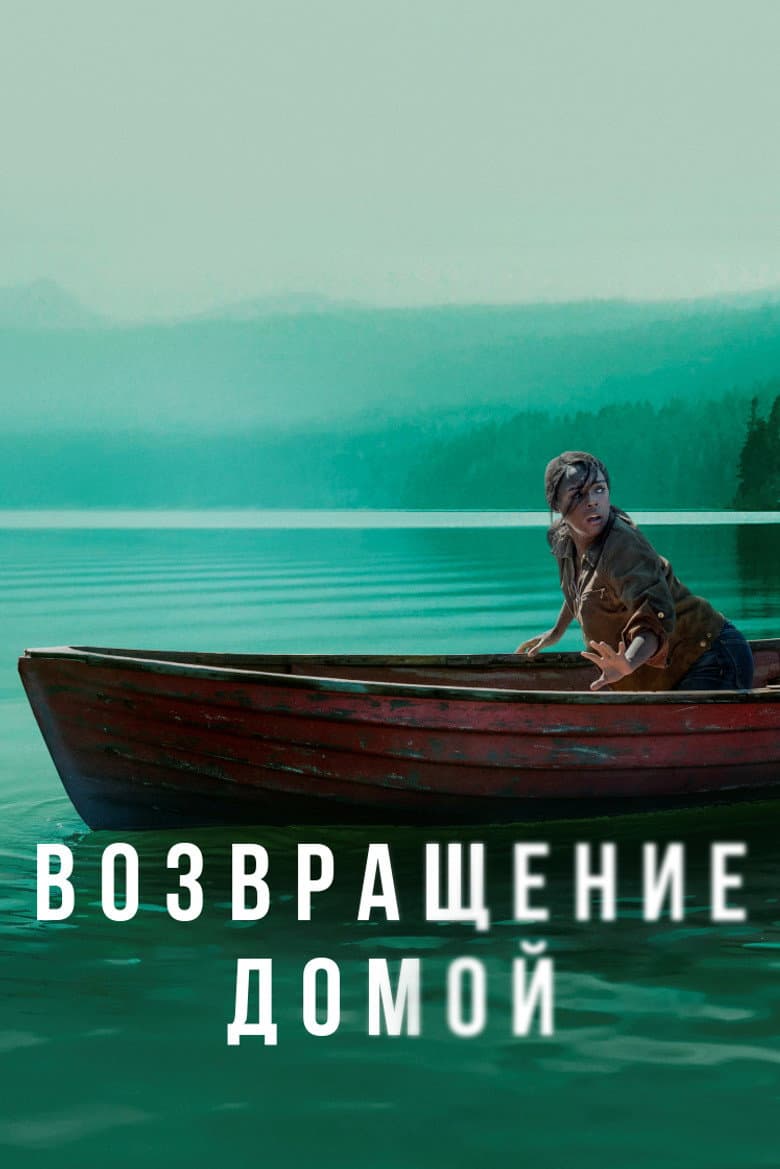 Возвращение