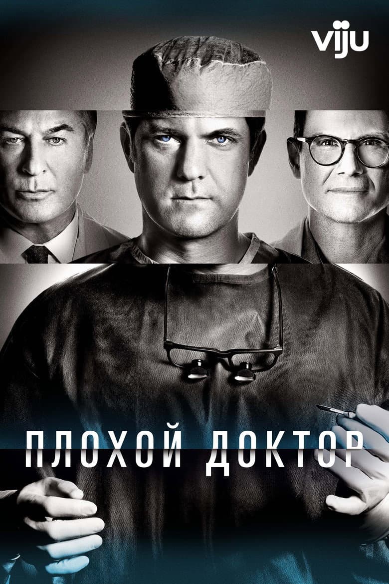 Плохой доктор