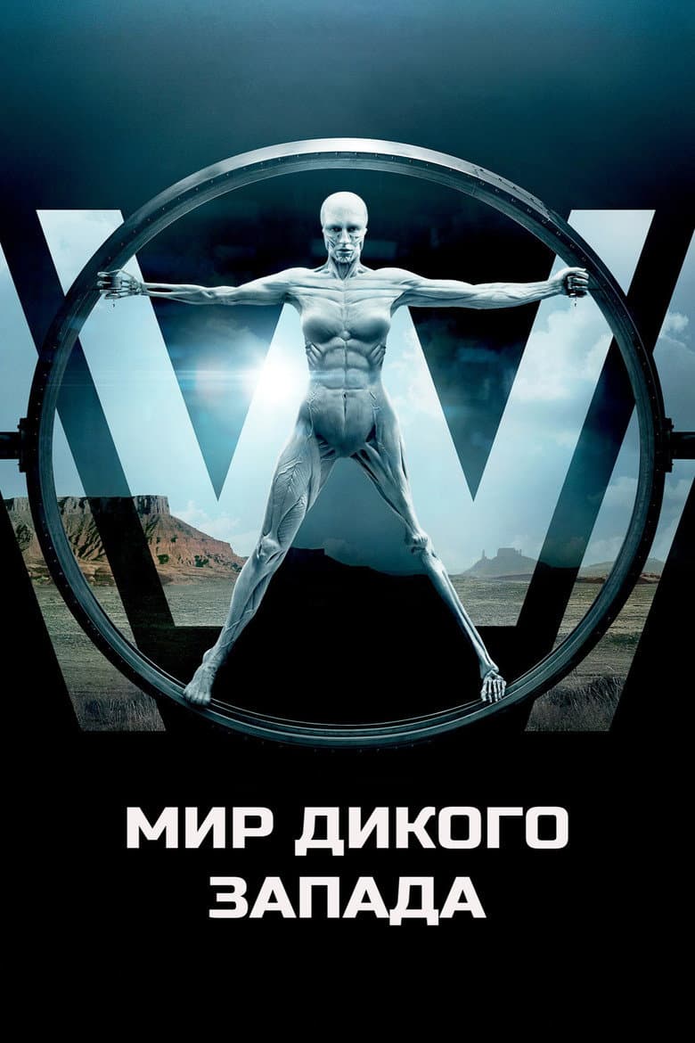 Мир Дикого Запада