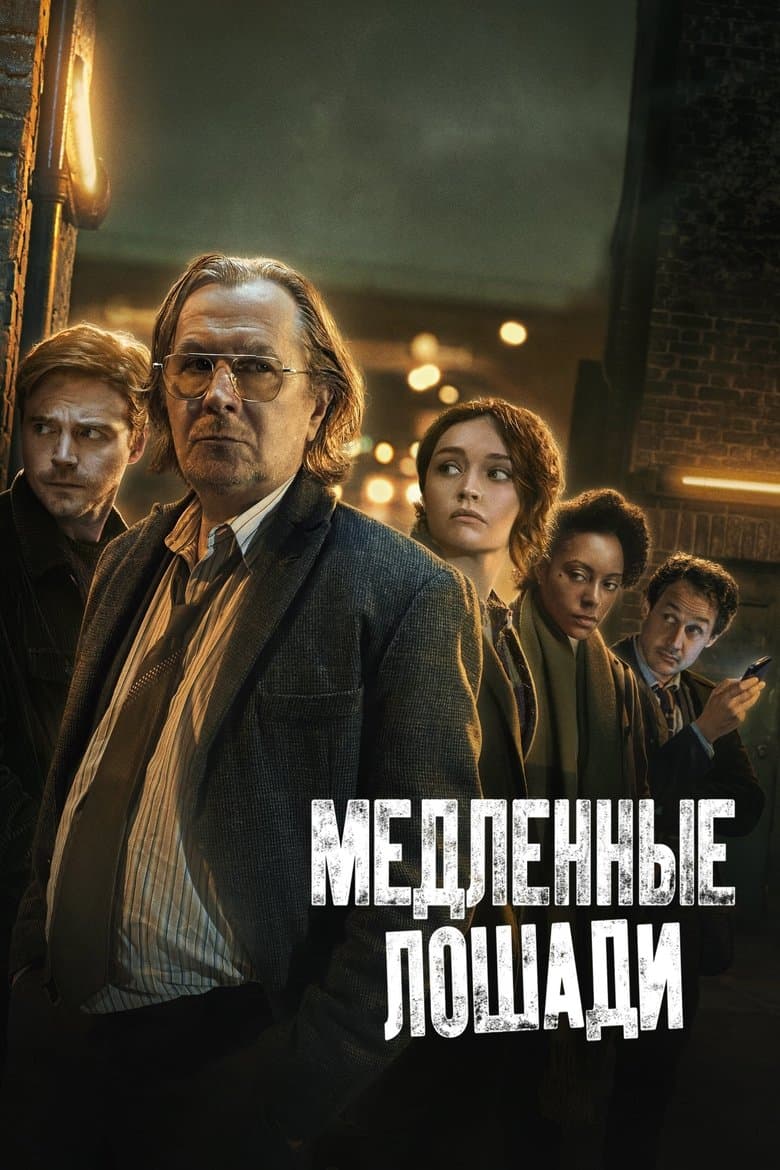 Хромые кони