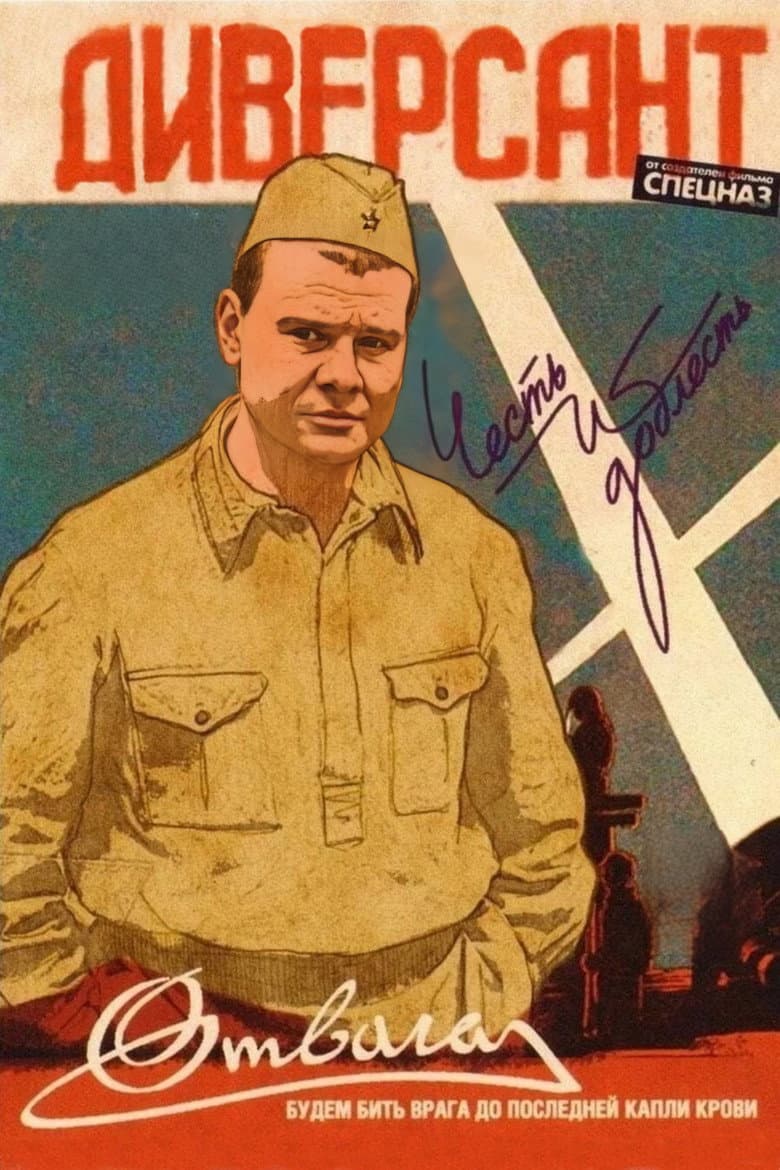 Диверсант. Идеальный штурм