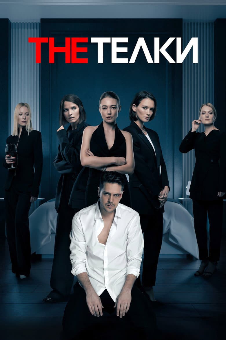 The Телки