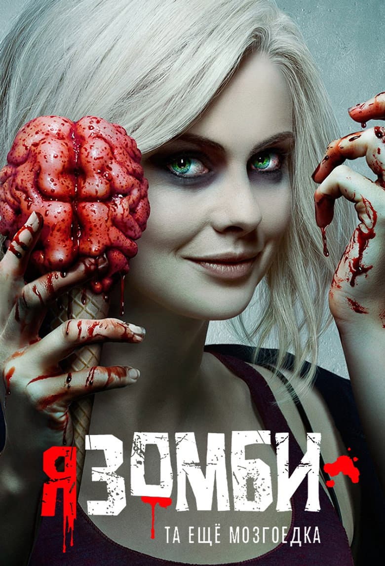 Я — зомби