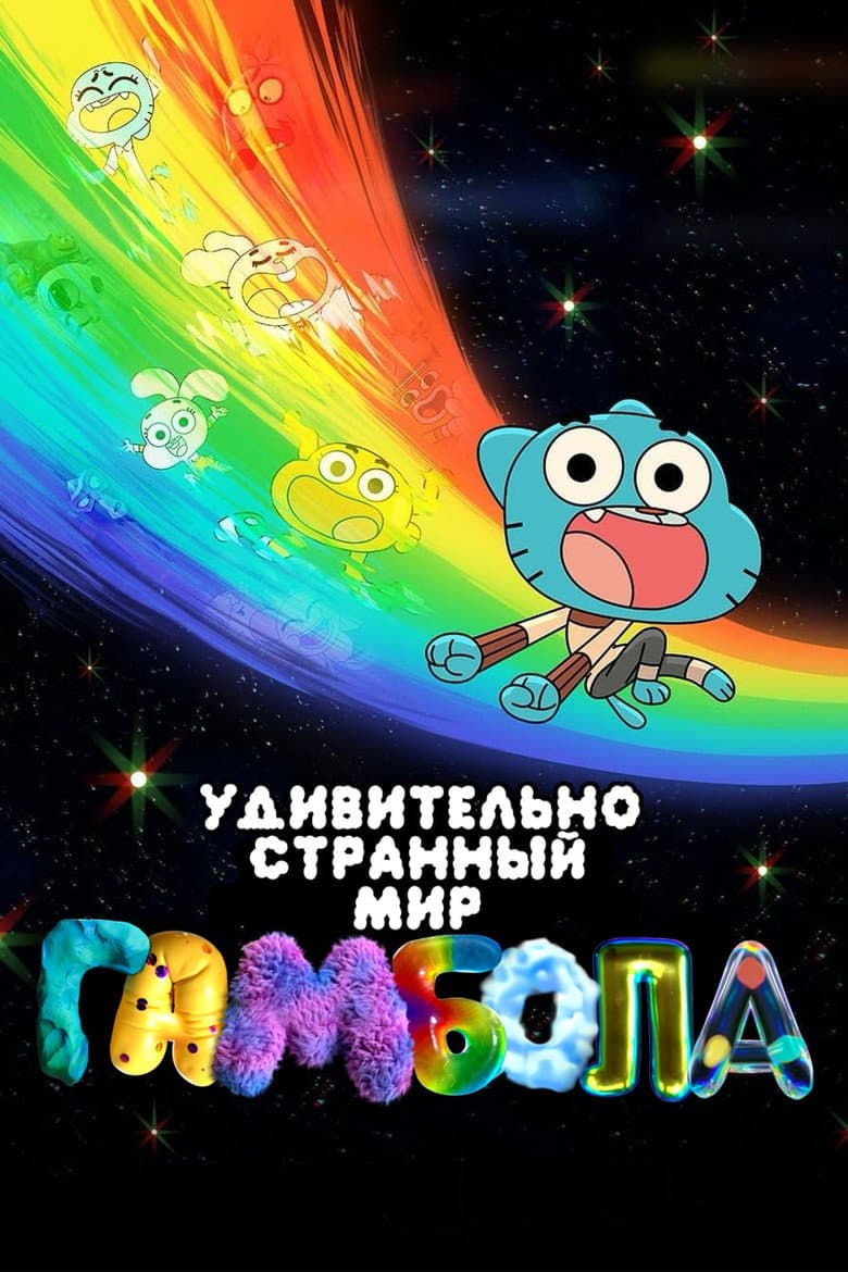 Удивительно странный мир Гамбола