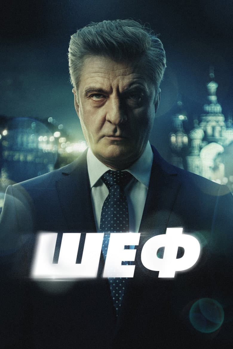 Шеф 3