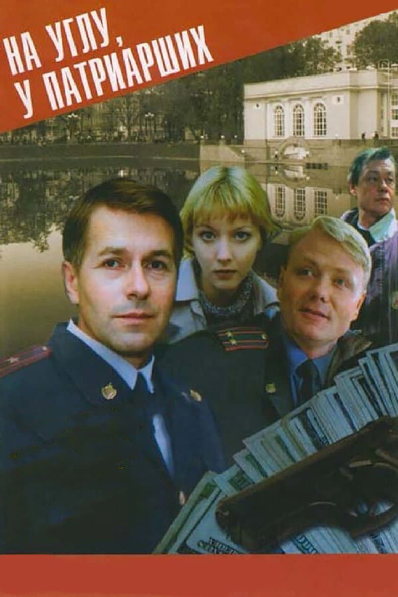 На углу, у Патриарших 2