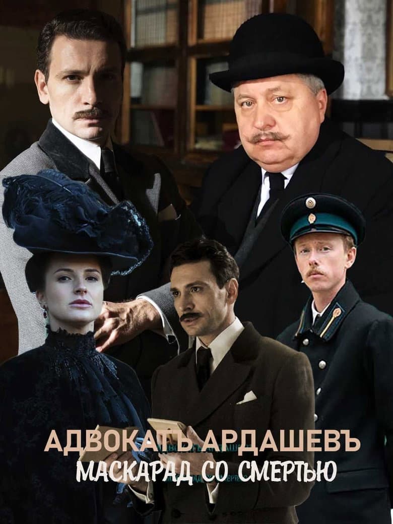 Адвокатъ Ардашевъ. Тайна персидского обоза