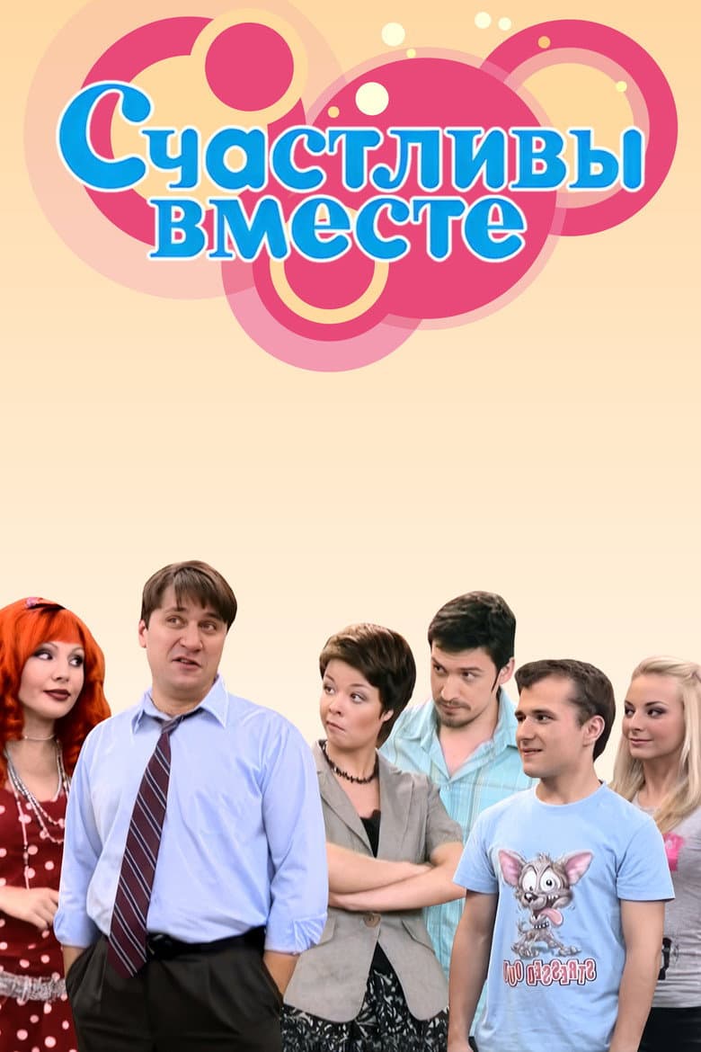 Счастливы вместе (2006)