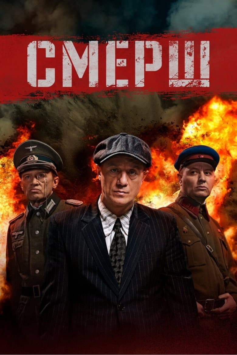 СМЕРШ. Продолжение