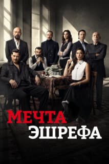 Мечта Эшрефа
