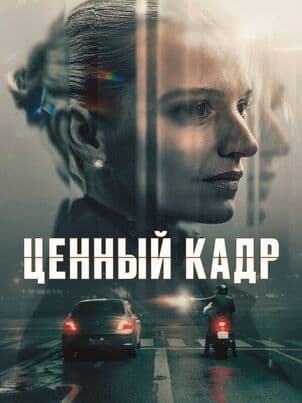 Ценный кадр
