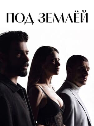 Под землёй
