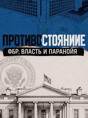Противостояние: ФБР, власть и паранойя