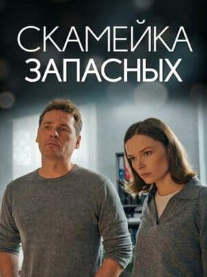 Скамейка запасных