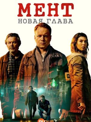 Мент. Новая глава