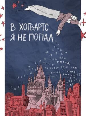 В Хогвартс я не попал