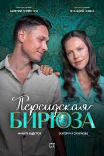 Персидская бирюза