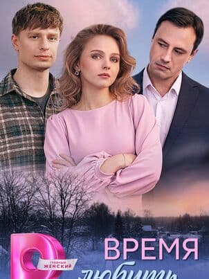 Время любить