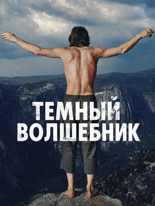 Тёмный волшебник