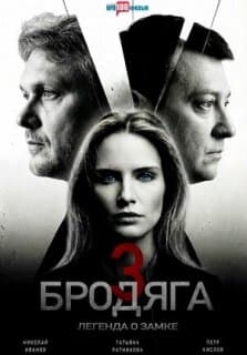 Бродяга 3. Легенда о замке