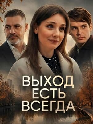 Выход есть всегда