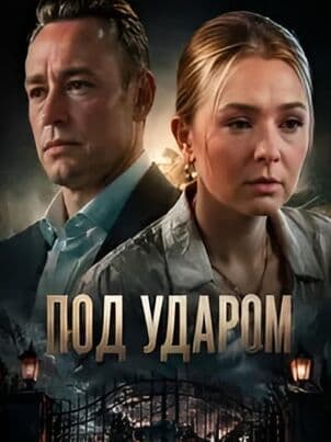 Под ударом