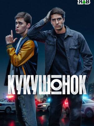 Кукушонок
