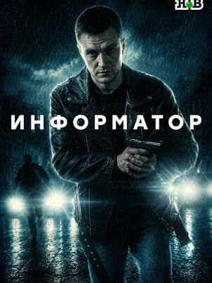 Информатор