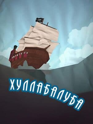 Хуллабалуба