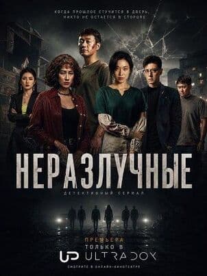 Неразлучные
