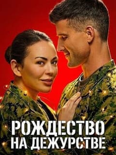 Christmas on Duty