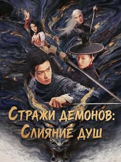 Стражи демонов: Слияние душ