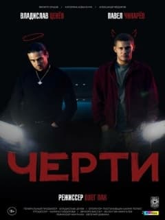 Черти