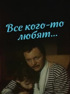 Все кого-то любят...