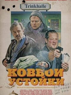 Ковбои у стойки