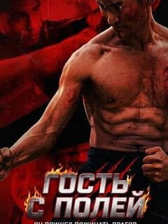 Гость с полей