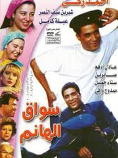 Sawwaq el hanem