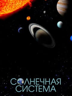 Солнечная система