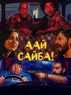 Аай Сайба!