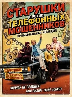 Старушки против телефонных мошенников